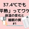 体温が睡眠の質と関係しているってワケ！『平熱は何度？編』#1