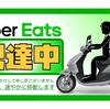 【雑記】1ヶ月間、バイクでUber をやってみて感じたこと、配達業だけで食っていけるのか？【後編】