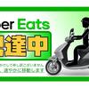 【雑記】1ヶ月間、バイクでUber をやってみて感じたこと、配達業だけで食っていけるのか？【後編】