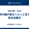 死神の鎌が首元へスッと見えた終末金曜日