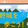 伊勢湾眺望！　大野城を歩こう！！