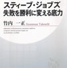 スティーブ・ジョブズ　失敗を勝利に変える底力