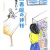 瀬尾まいこさん「図書館の神様」