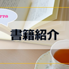 【書籍紹介】「人気講師が教える理系脳のつくり方」 から考える幼児期の学習法