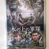 「木の上の軍隊」