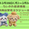 【ちいかわ最新情報】今週の新商品・コラボスケジュールまとめ(2025年3月10日(月)〜3月16日(日)）【ちいかわまぜごはんの素・ちいかわ×広島東洋カープ商品・マスコットミラー（プライズ）】