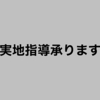 実地指導承ります