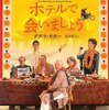 第62号：THE BEST EXOTIC MARIGOLD HOTEL に入居希望・・・「マリーゴールド・ホテルで会いましょう」