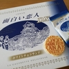 大阪土産「面白い恋人」