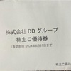 DDホールディングスから株主優待が届く