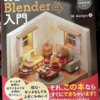 blender4　本物の初心者は導入編でつまづく