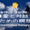 【臨死体験で学んだ「本当の瞑想」講座19】守護霊と対話するための瞑想【誘導瞑想】上級