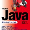 【書評】Javaポケットリファレンス（ @yyamada )　