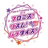 「Pripara Friendship Tour 2019 プロミス！リズム！パラダイス！(プリパラツアー2019)」レポか感想か何か（4/13昼）