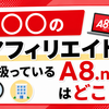 株式会社Ｌｏｏｏｐのアフィリエイトを扱っているASPはどこ？A8.netは対応している？
