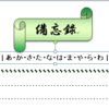 Word で作る備忘録・ブックマークを追加する・・・復習