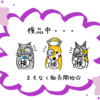 とことこ☆どこどこ☆もっふり♡ねこキャラグッズ販売のお知らせ