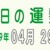 2019年 04月 29日 今日のうんせい