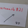 【参加レポート】Saitama.rb#21 に参加してきました