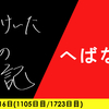 【日記】へばな！