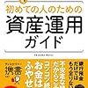 【初めての人のための資産運用ガイド】内藤 忍