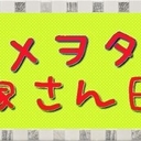 せどらーめぐたんの配当投資とポイ活で豊かな生活