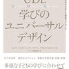 『UDL 学びのユニバーサルデザイン クラス全員の学びを変える授業アプローチ』ひとり読書会 まとめ