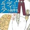 小路 幸也『オブ・ラ・ディ　オブ・ラ・ダ 東京バンドワゴン』