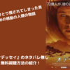 【映画】『オデッセイ』のネタバレ無しのあらすじと無料視聴情報の紹介！