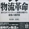 シン・物流革命迫りくるサプライチェーン崩壊を回避する最後の選択肢