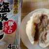 ヤマサキ「豚トロ入り、塩豚まん」さてお味は？＆可愛い中華まん