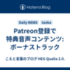 Patreon登録で特典音声コンテンツ: ボーナストラック