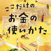 アミの会編「ここだけのお金の使いかた」（中公文庫）