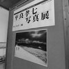 平良孝七写真展Vol.5 カンカラ三線　鋭意準備中