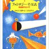 『ファンタジーの文法―物語創作法入門』ジャンニ・ロダーリ