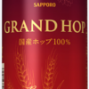 ビール209 SAPPORO GRAND HOP