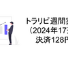 【トラリピ実績】2024年第17週128円（運用5年5カ月継続中）