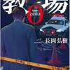 『教場０　刑事指導官風間公親』　　　　長岡弘樹　　　　小学館