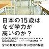 日本の15歳はなぜ学力が高いのか