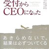 私はこうして受付からCEOになった／カーリー・フィオリーナ