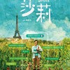 微妙なお年頃の女の夢の先「莎莉（サリー）」