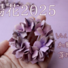 紫陽花･2025 Vol.4（完結編）｜初夏を彩る革花アクセサリー作品紹介｜ピアス・ブローチ・リースブローチ