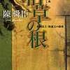 『枯草の根 陳舜臣推理小説ベストセレクション』 陳舜臣