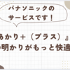 ＊注文住宅＊パナソニックの『eあかり+（プラス）』で、家の明かりがもっと快適に！