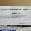 株主優待届きました
