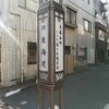 周縁と境界の道（東海道を歩く(その２)）