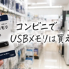 コンビニでUSBメモリは買える？売り場・価格・印刷できない時の対処法まで完全ガイド
