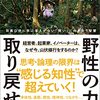 野性の力を取り戻せ