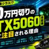 20万円切りのRTX 5060搭載機として注目される理由