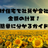 借り上げ住宅で社員が会社に払う金額の計算！簡単に分かるガイド⭐️